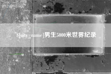 渭南男生5000米世界纪录
