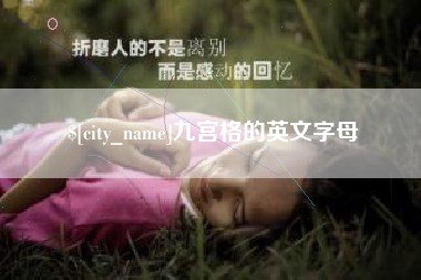 渭南九宫格的英文字母