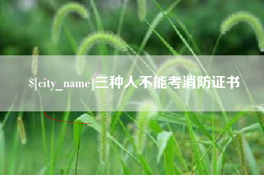渭南三种人不能考消防证书